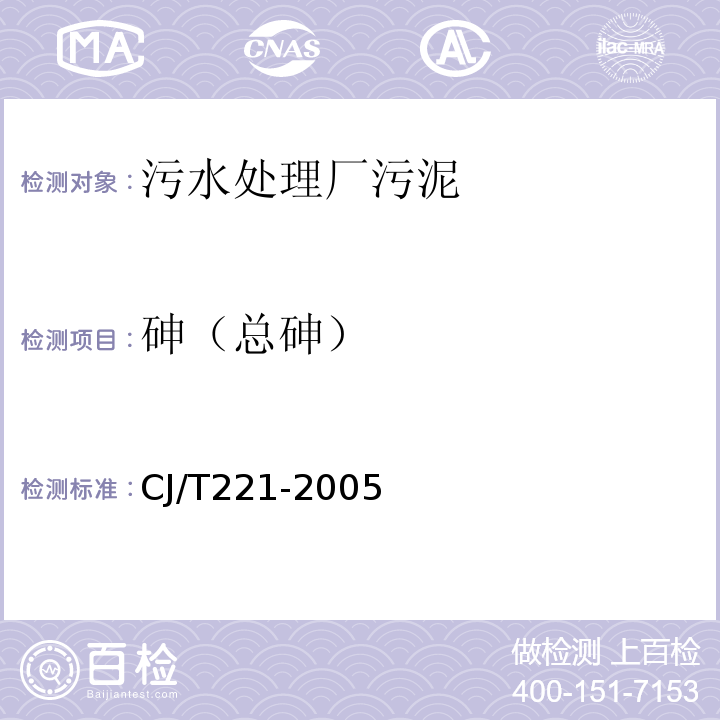 砷（总砷） 城市污水处理厂污泥检验方法 44 常压消解后原子荧光法CJ/T221-2005