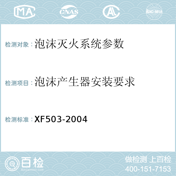泡沫产生器安装要求 XF 503-2004 建筑消防设施检测技术规程