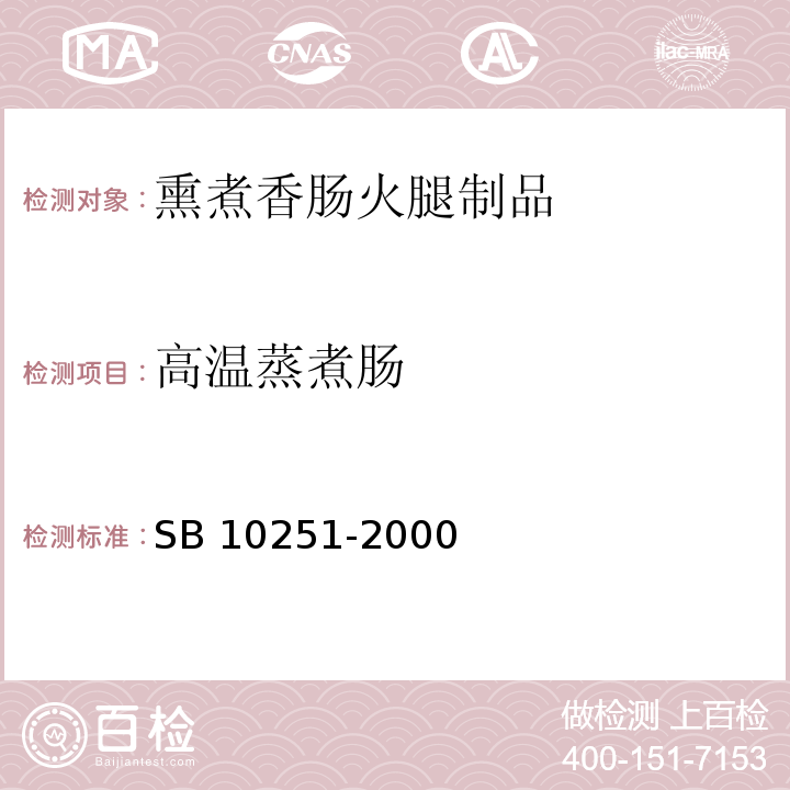 高温蒸煮肠 10251-2000 火腿肠()  SB 