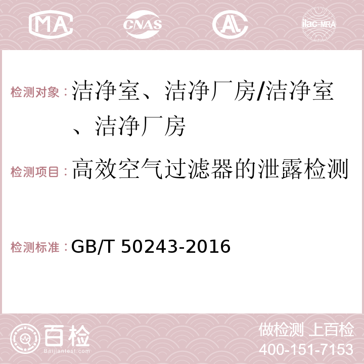 高效空气过滤器的泄露检测 通风与空调工程施工质量验收规范 附录D.3/GB/T 50243-2016