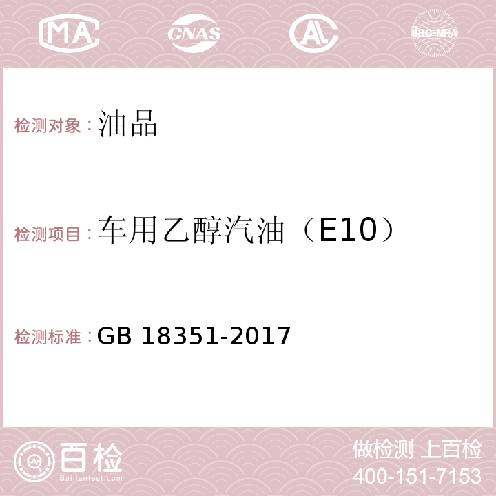 车用乙醇汽油（E10） GB 18351-2017 车用乙醇汽油(E10)