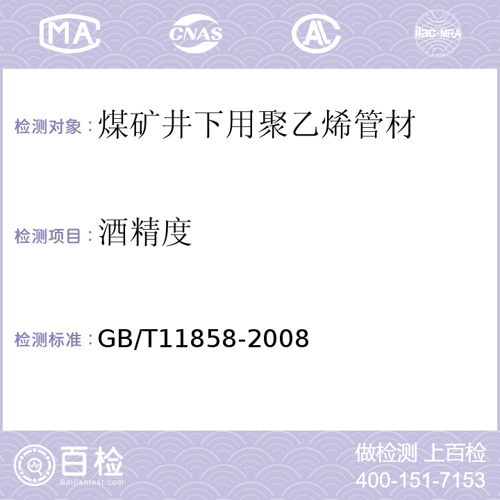 酒精度 伏特加(俄得克)GB/T11858-2008