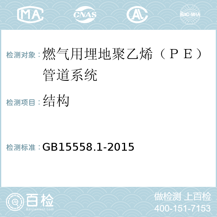 结构 GB/T 15558.1-2015 【强改推】燃气用埋地聚乙烯(PE)管道系统 第1部分:管材