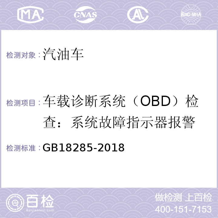 车载诊断系统（OBD）检查：系统故障指示器报警 GB18285-2018汽油车污染物排放限值及测量方法(双怠速法及简易工况法)