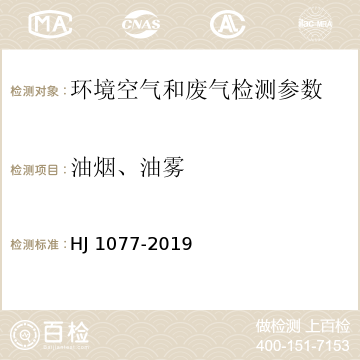 油煙、油霧 固定污染源廢氣 油煙和油霧的測定 紅外分光光度法 （HJ 1077-2019）