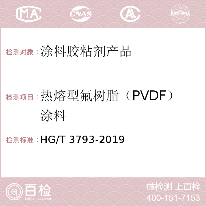 热熔型氟树脂（PVDF）涂料 热熔型氟树脂（PVDF）涂料 HG/T 3793-2019