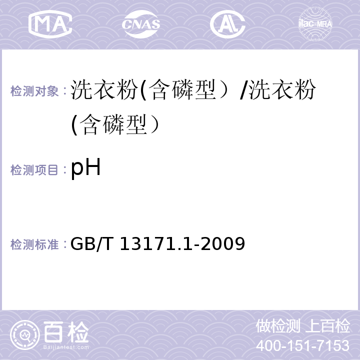 pH 洗衣粉(含磷型）/GB/T 13171.1-2009