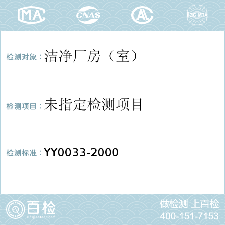 无菌医疗器具生产管理规范YY0033-2000 附录C 表C1