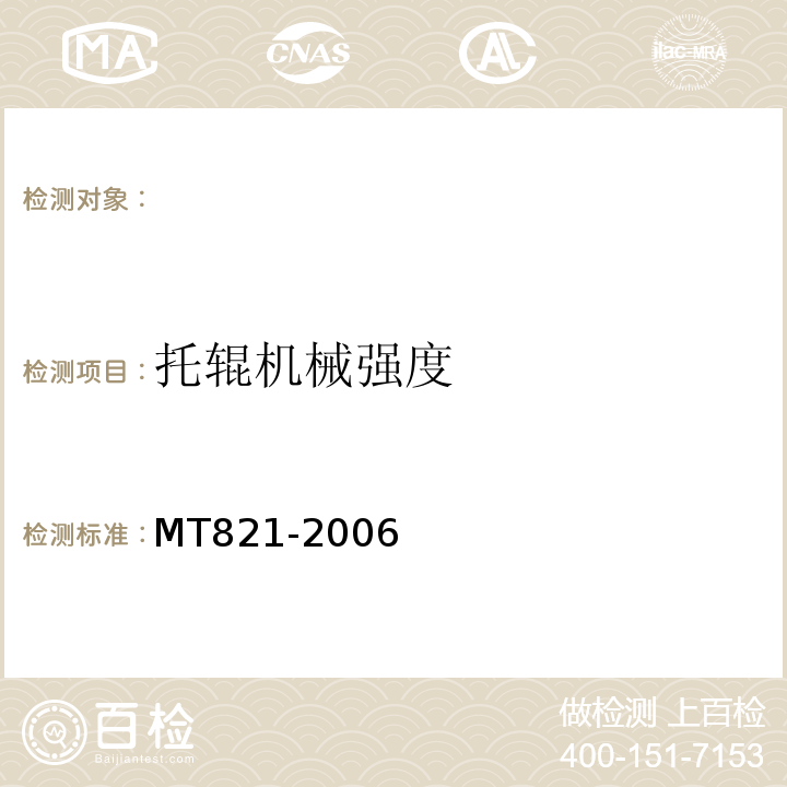 托辊机械强度 MT821-2006 煤矿用带式输送机托辊技术条件 （3.5.4）