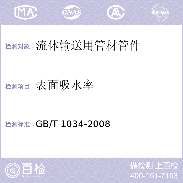 表面吸水率 塑料 吸水性的测定 GB/T 1034-2008