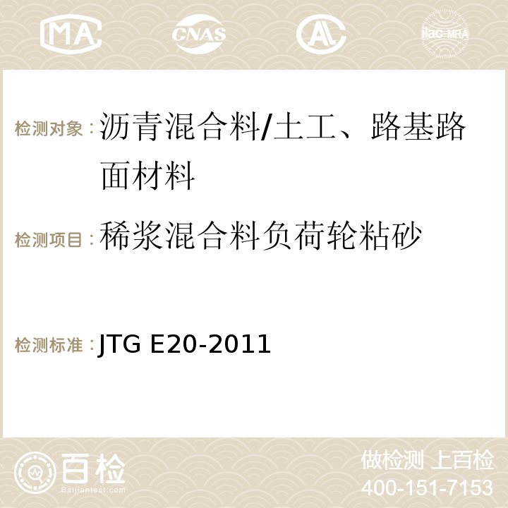 稀浆混合料负荷轮粘砂 公路工程沥青及沥青混合料试验规程 /JTG E20-2011