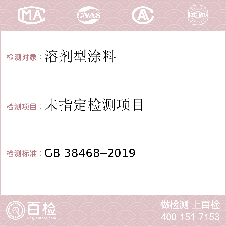 室内地坪涂料中有害物质限量GB 38468─2019/附录C