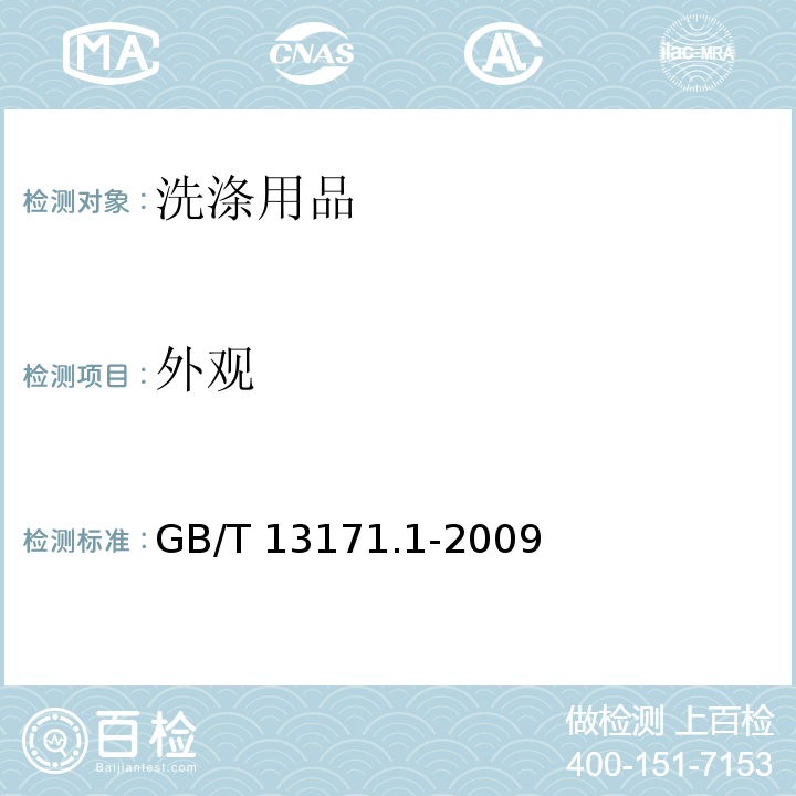 外观 洗衣粉（含磷型）GB/T 13171.1-2009　5.2