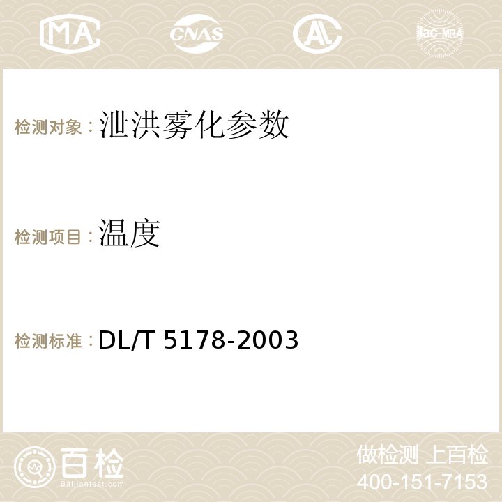 温度 DL/T 5178-2003 混凝土坝安全监测技术规范(附条文说明)