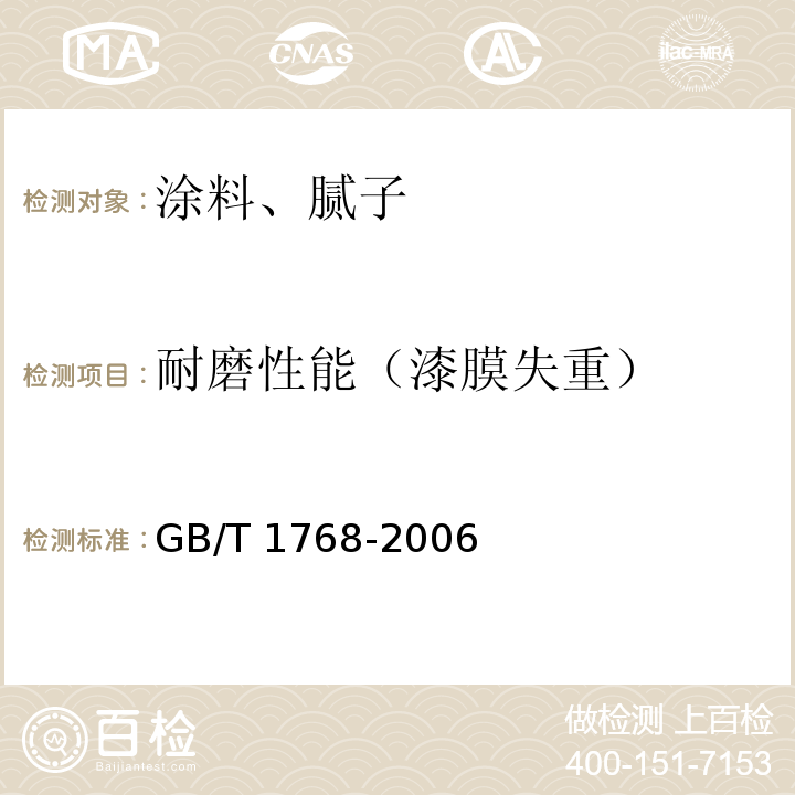 耐磨性能（漆膜失重） GB/T 1768-2006 色漆和清漆 耐磨性的测定 旋转橡胶砂轮法