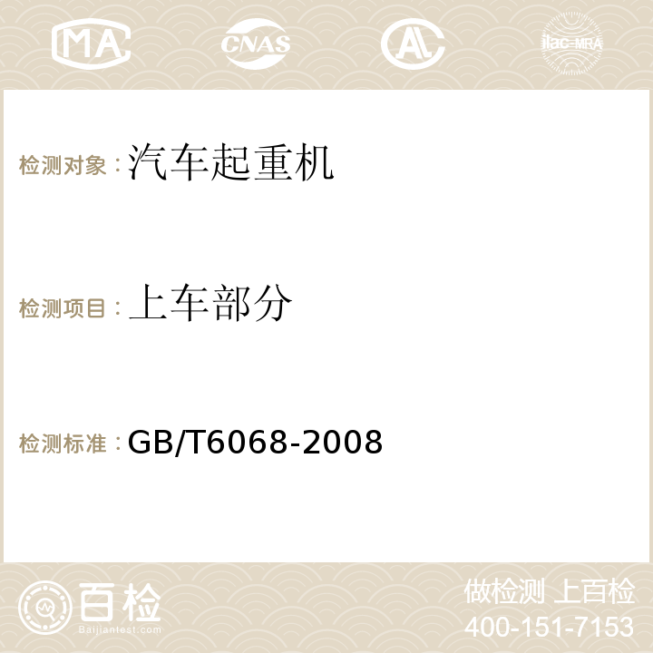 上车部分 GB/T 6068-2008 汽车起重机和轮胎起重机试验规范