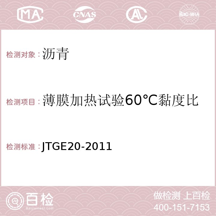 薄膜加热试验60℃黏度比 公路工程沥青及沥青混合料试验规程 JTGE20-2011