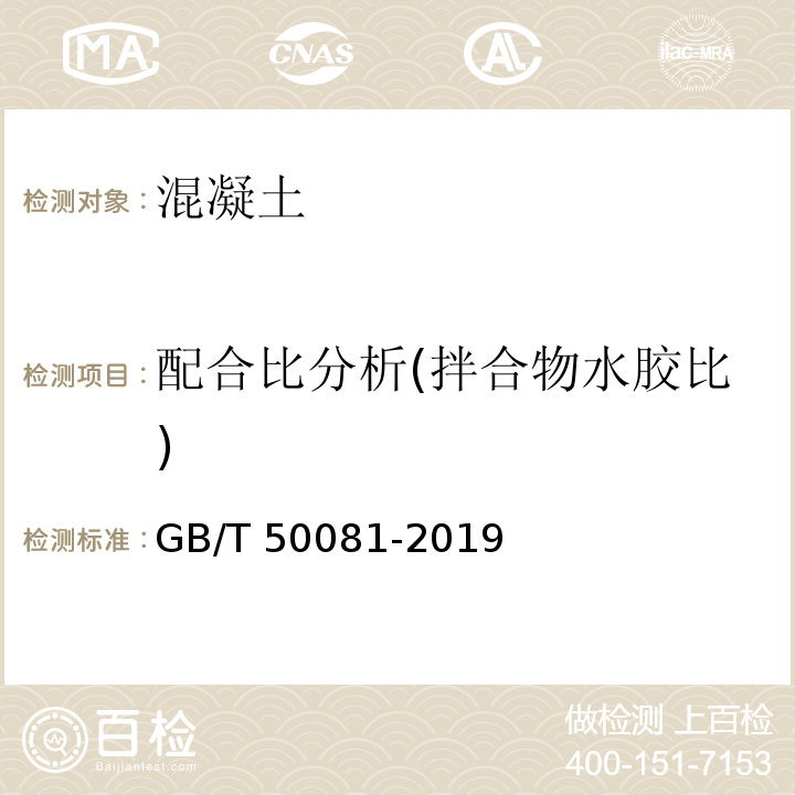 配合比分析(拌合物水胶比) GB/T 50081-2019 混凝土物理力学性能试验方法标准