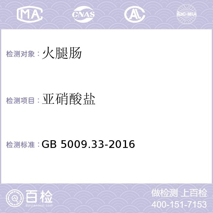 亚硝酸盐 食品安全国家标准 食品安全国家标准 食品安全国家标准 食品中亚硝酸盐与硝酸盐的测定GB 5009.33-2016