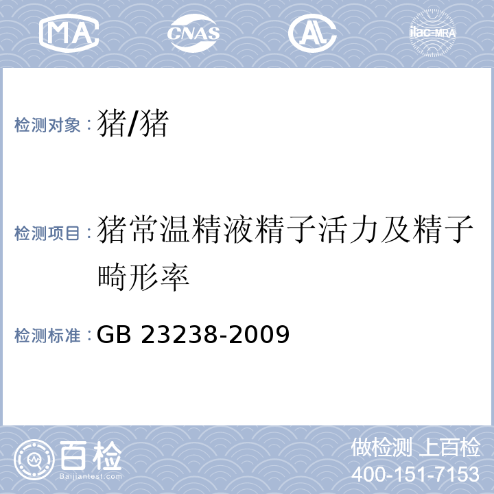 猪常温精液精子活力及精子畸形率 GB 23238-2009 种猪常温精液