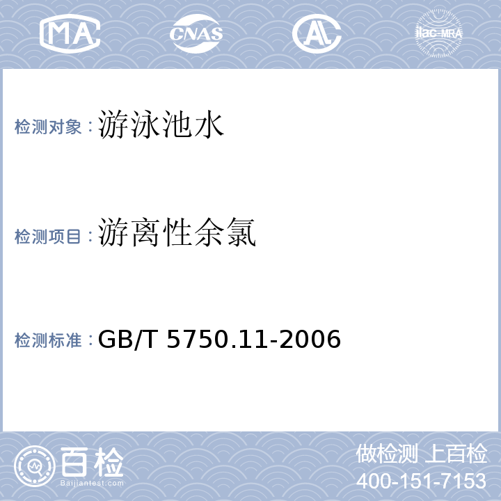 游离性余氯 生活饮用水标准检验方法 消毒剂指标GB/T 5750.11-2006 ，1.2