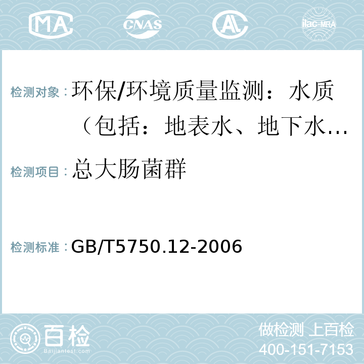 总大肠菌群 生活饮用水标准检验方法微生物指标