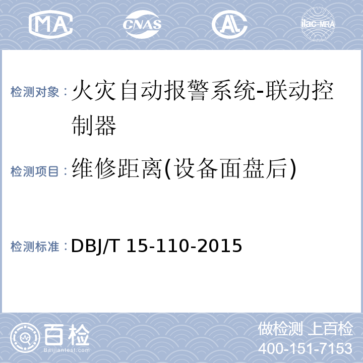 维修距离(设备面盘后) 建筑防火及消防设施检测技术规程DBJ/T 15-110-2015