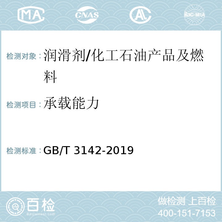 承载能力 润滑剂承载能力的测定 四球法 /GB/T 3142-2019