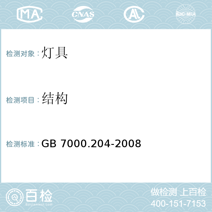 结构 灯具 第2-4 部分：特殊要求 嵌入式灯具 GB 7000.204-2008 （6)