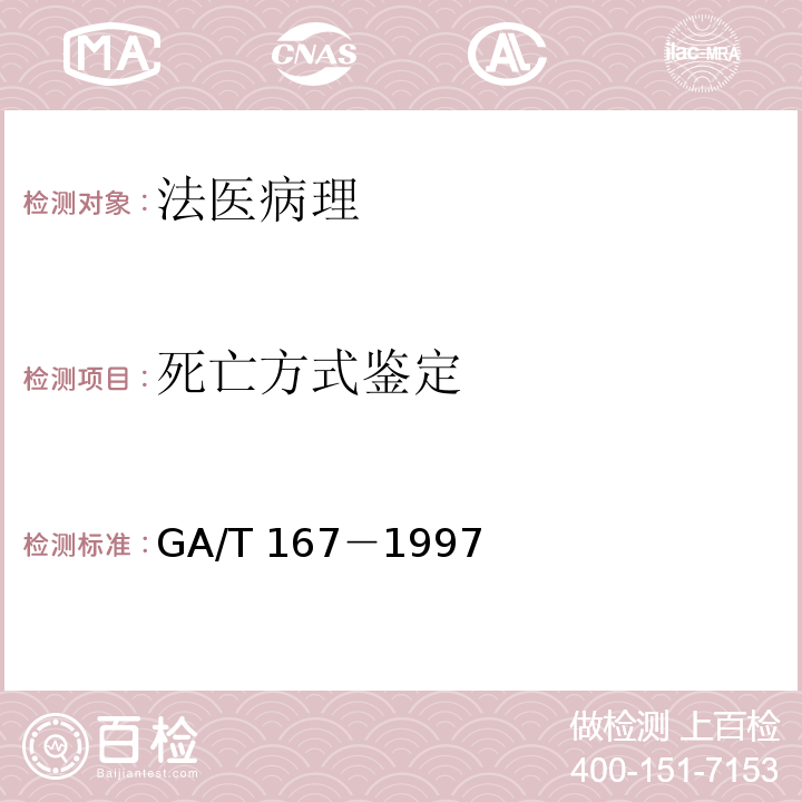 死亡方式鉴定 中毒性尸体检验规范 GA/T 167－1997