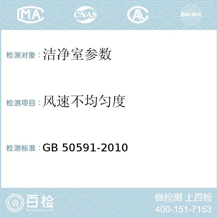 风速不均匀度 GB 50591-2010 洁净室施工及验收规范附录E.3