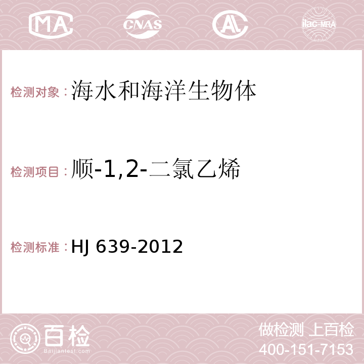 顺-1,2-二氯乙烯 水质 挥发性有机物的测定 吹扫捕集/气相色谱质谱法 HJ 639-2012