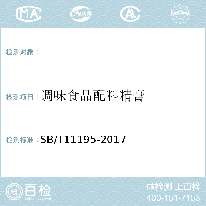 调味食品配料精膏 调味食品配料精膏SB/T11195-2017