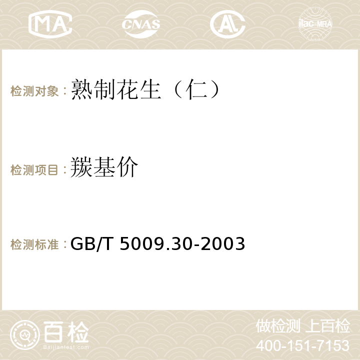 羰基价 食品中叔丁基羟基茴香醚(BHA)与2,6-二叔丁基对甲酚(BHT)的测定GB/T 5009.30-2003