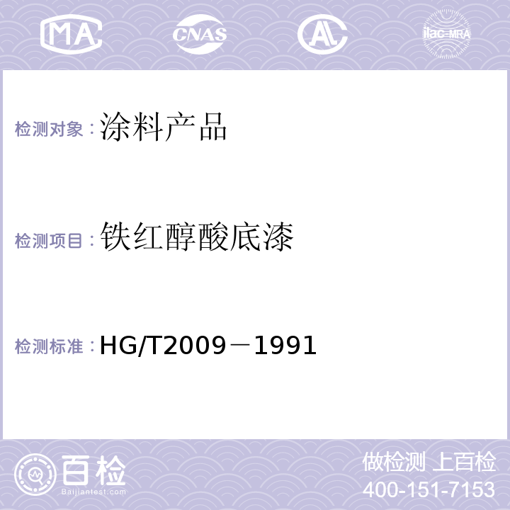 铁红醇酸底漆 HG/T 2009-1991 C06-1铁红醇酸底漆