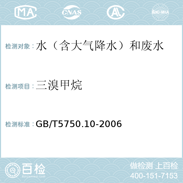 三溴甲烷 生活饮用水标准检验方法消毒副产物指标GB/T5750.10-2006（1.2毛细管柱气相色谱法）