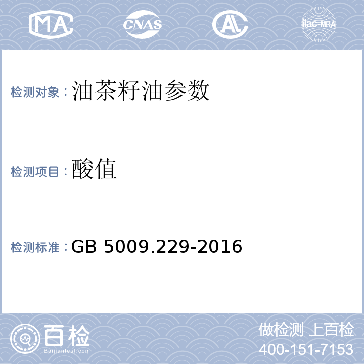 酸值 食品中酸價的測定 GB 5009.229-2016