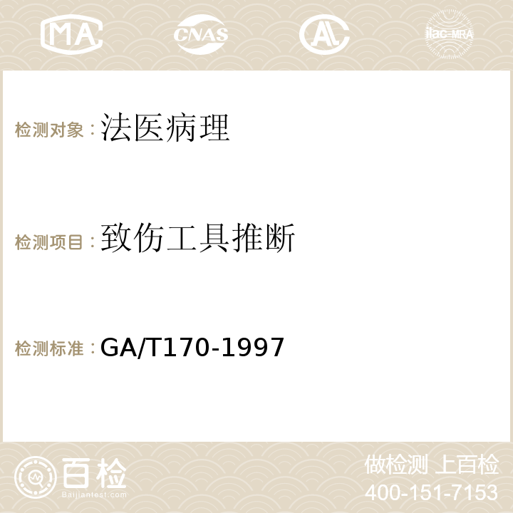 致傷工具推斷 猝死尸體的檢驗 GA/T170-1997