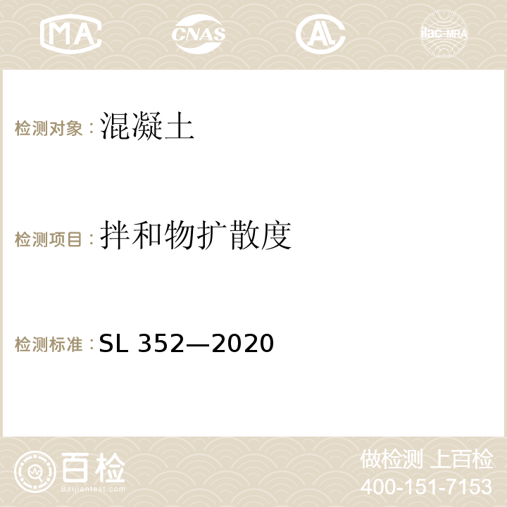 拌和物扩散度 SL/T 352-2020 水工混凝土试验规程(附条文说明)