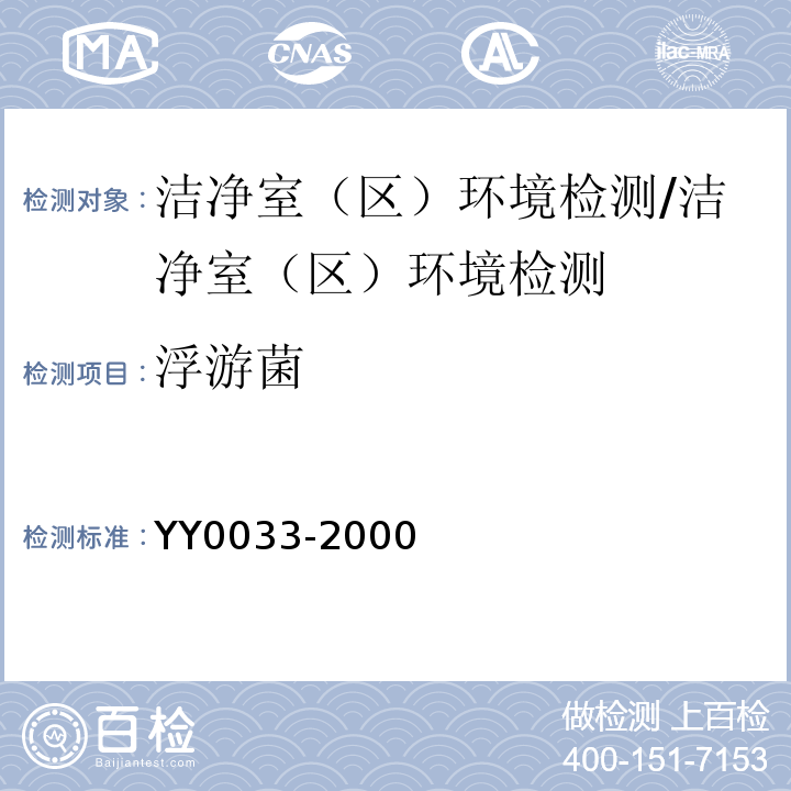 浮游菌 无菌医疗器具生产管理规范/YY0033-2000