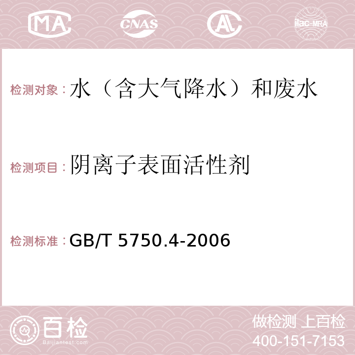 阴离子表面活性剂 生活饮用水标准检验方法 感官性状和物理指标 阴离子表面活性剂 亚甲蓝分光光度法GB/T 5750.4-2006（10.1）