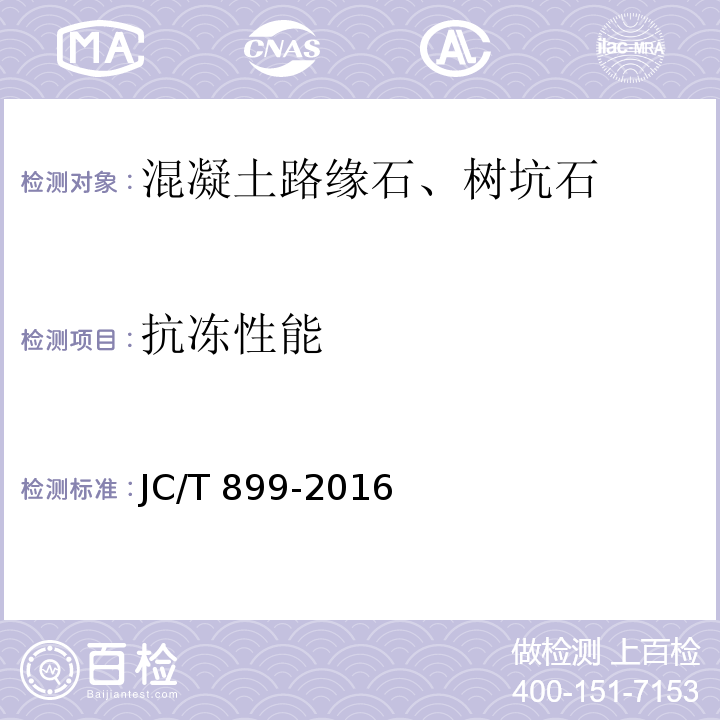 抗冻性能 混凝土路缘石JC/T 899-2016 附录E