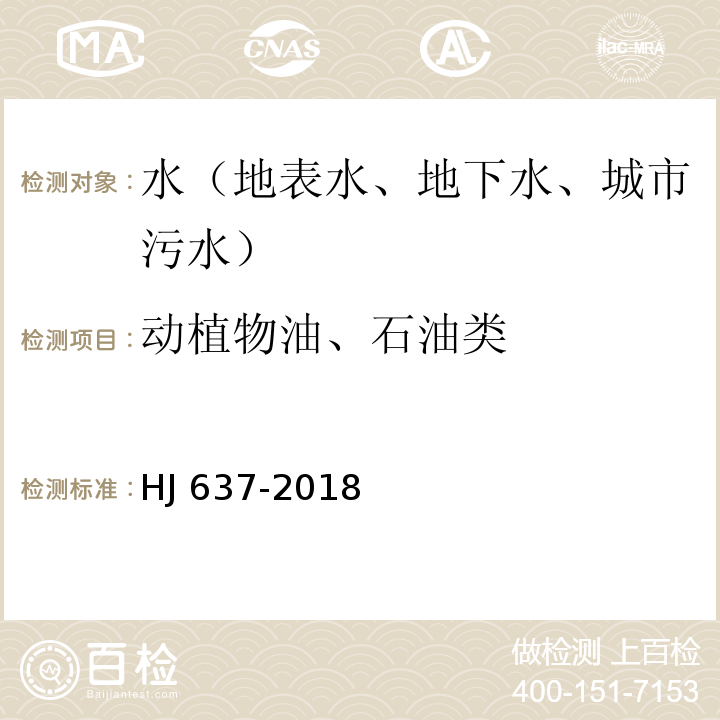 动植物油、石油类 水质 石油类和动植物油的测定 红外分光光度法HJ 637-2018