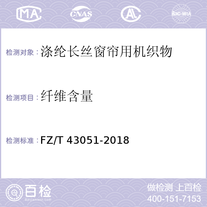 纤维含量 涤纶长丝窗帘用机织物FZ/T 43051-2018