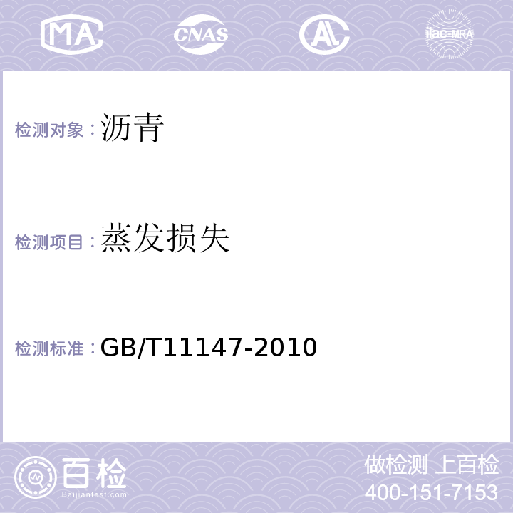 蒸发损失 GB/T 11147-2010 沥青取样法