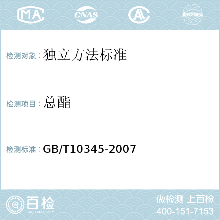 總酯 白酒的分析方法GB/T10345-2007