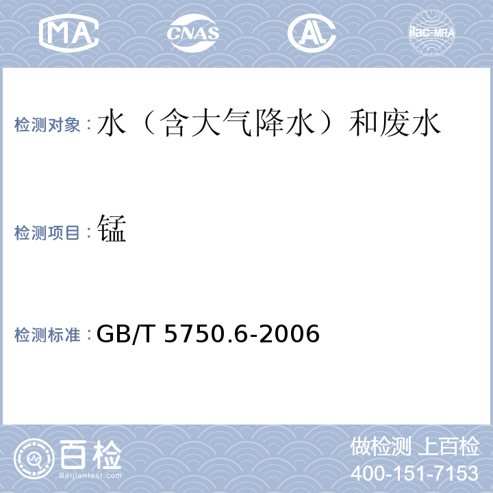 锰 生活饮用水标准检验方法 金属指标 GB/T 5750.6-2006（1.5 电感耦合等离子体质谱法）