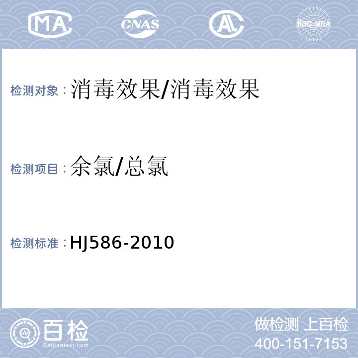 余氯/总氯 水质 游离氯和总氯的测定 N,N-二乙基-1,4-苯二胺分光光度法/HJ586-2010