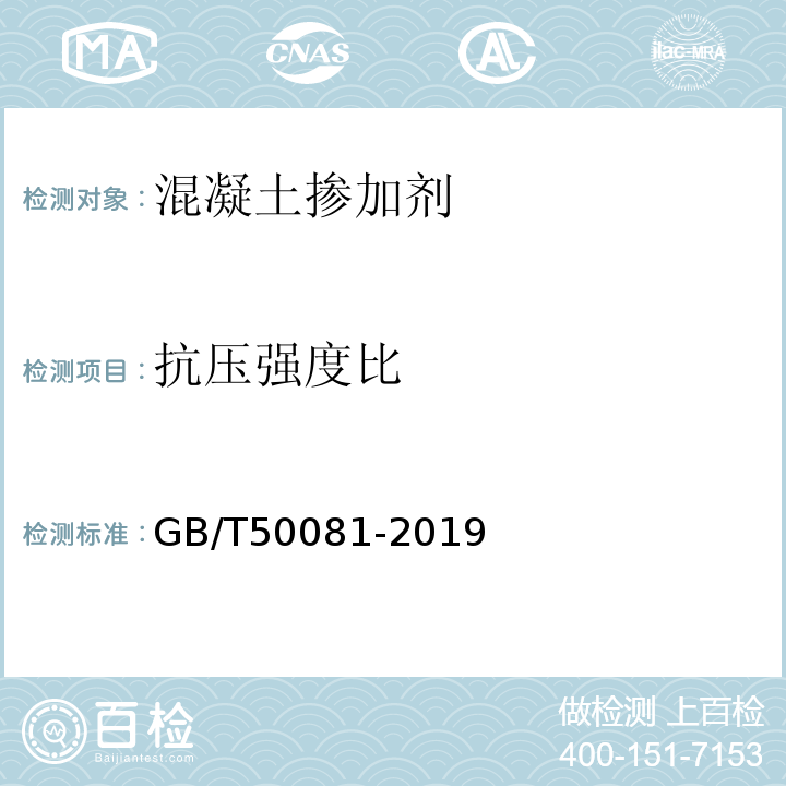 抗压强度比 混凝土物理力学性能试验方法标准 GB/T50081-2019