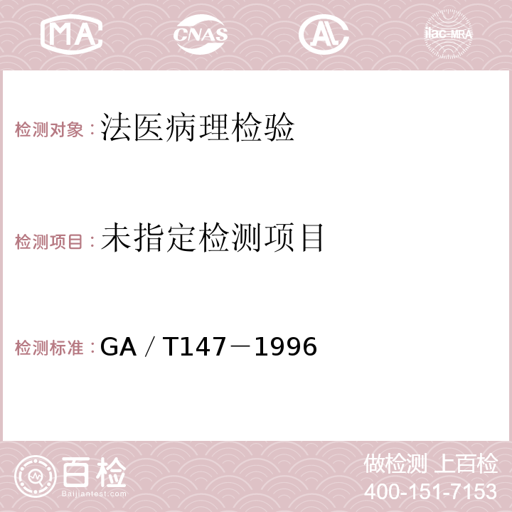  GA/T 147-1996 法医学尸体解剖